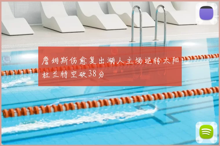 詹姆斯伤愈复出湖人主场逆转太阳杜兰特空砍38分