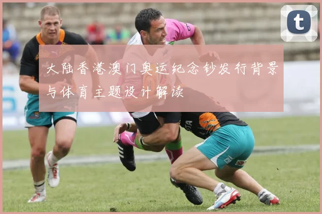 大陆香港澳门奥运纪念钞发行背景与体育主题设计解读