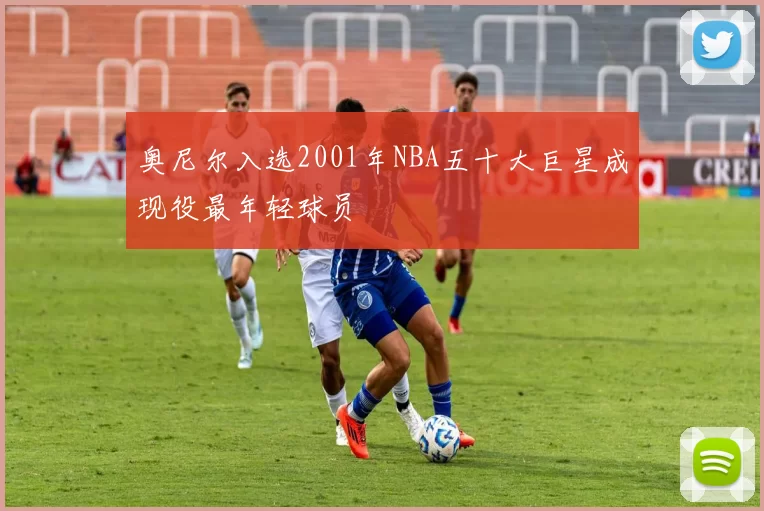 奥尼尔入选2001年NBA五十大巨星成现役最年轻球员