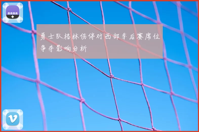 勇士队格林伤停对西部季后赛席位争夺影响分析