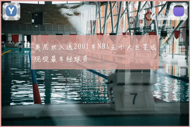 奥尼尔入选2001年NBA五十大巨星成现役最年轻球员