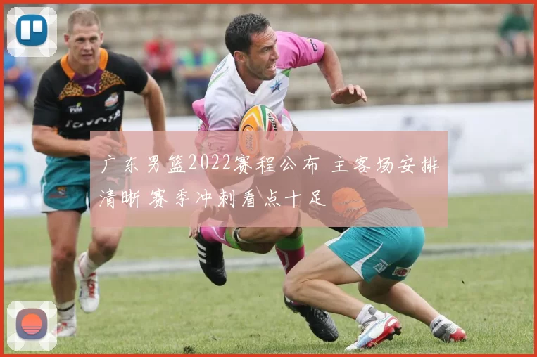 广东男篮2022赛程公布 主客场安排清晰 赛季冲刺看点十足