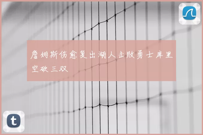 詹姆斯伤愈复出湖人击败勇士库里空砍三双