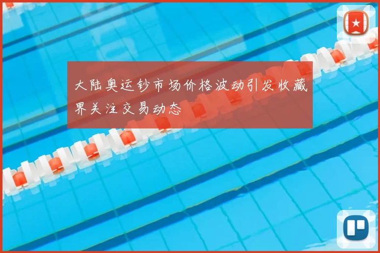 大陆奥运钞市场价格波动引发收藏界关注交易动态