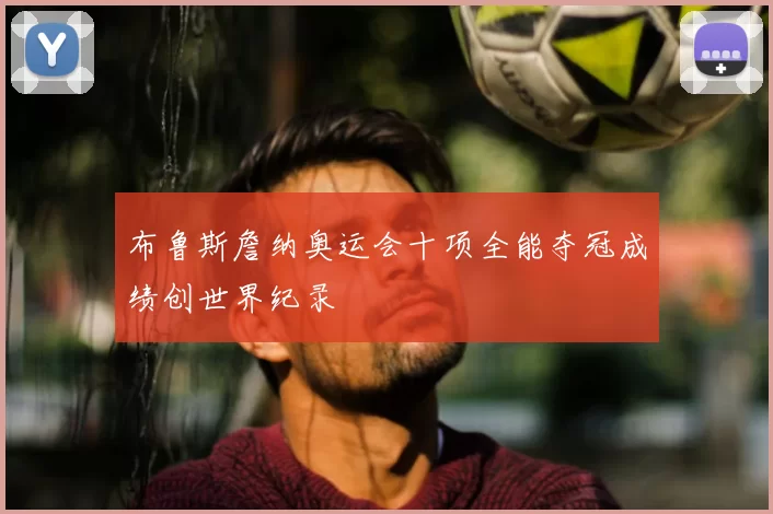 布鲁斯詹纳奥运会十项全能夺冠成绩创世界纪录