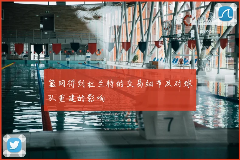 篮网得到杜兰特的交易细节及对球队重建的影响