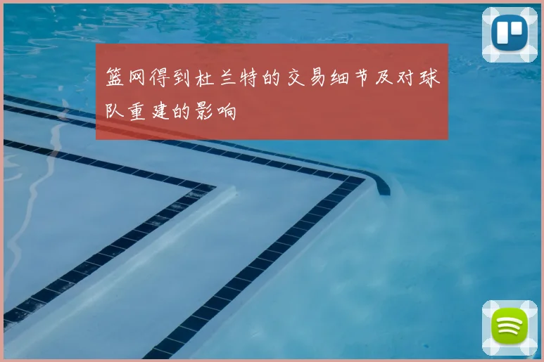 篮网得到杜兰特的交易细节及对球队重建的影响