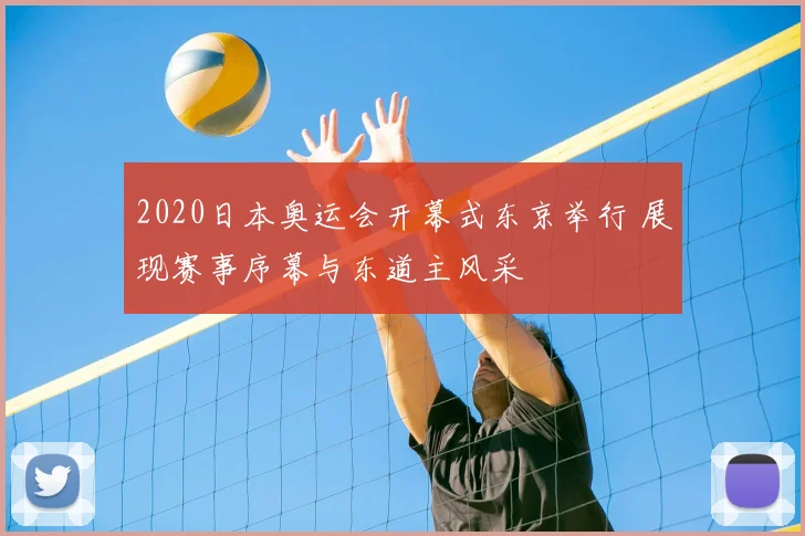 2020日本奥运会开幕式东京举行 展现赛事序幕与东道主风采