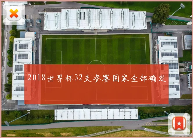 2018世界杯32支参赛国家全部确定