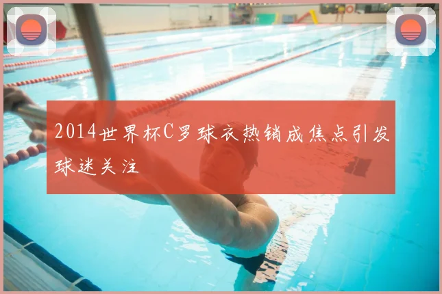 2014世界杯C罗球衣热销成焦点引发球迷关注