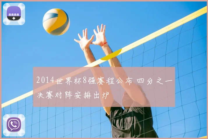 2014世界杯8强赛程公布 四分之一决赛对阵安排出炉