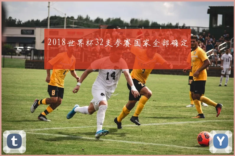 2018世界杯32支参赛国家全部确定