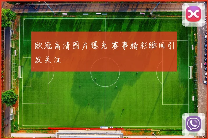 欧冠高清图片曝光 赛事精彩瞬间引发关注
